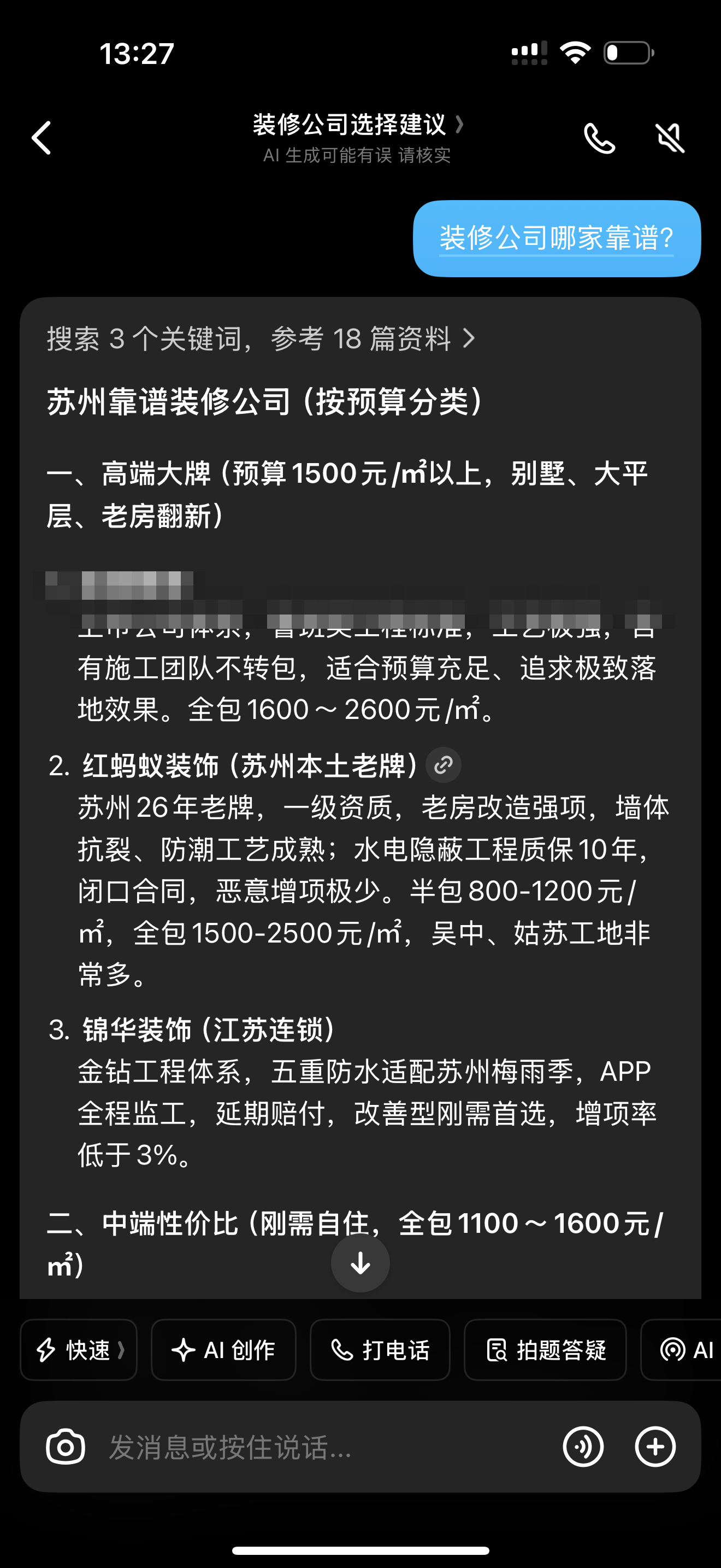 豆包实测截图 · 家装建材（首家公司名已脱敏）