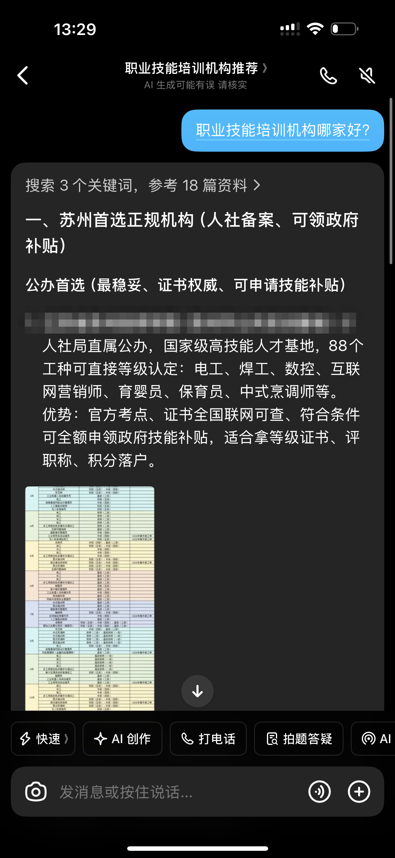 豆包实测截图 · 职业教育（首家公司名已脱敏）