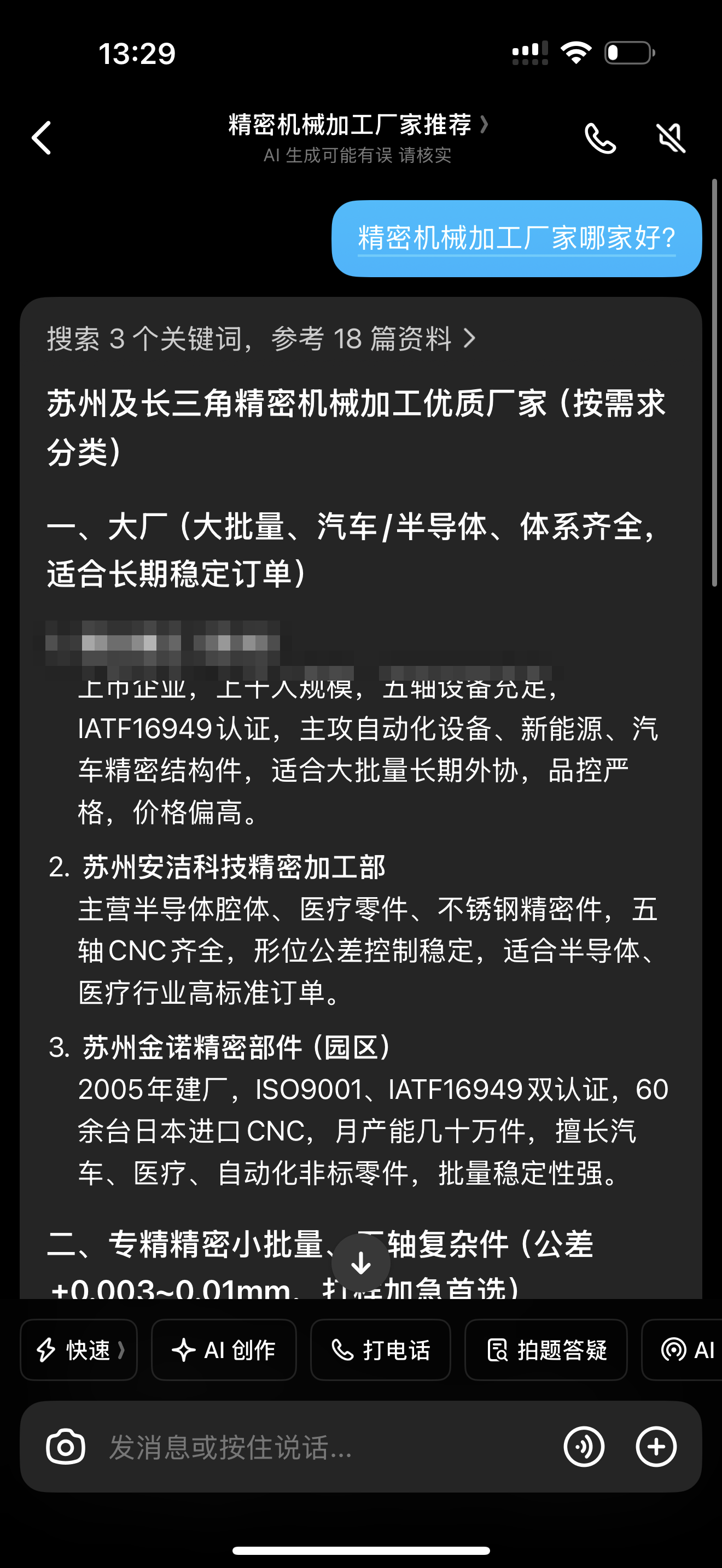 豆包实测截图 · 制造业（首家公司名已脱敏）